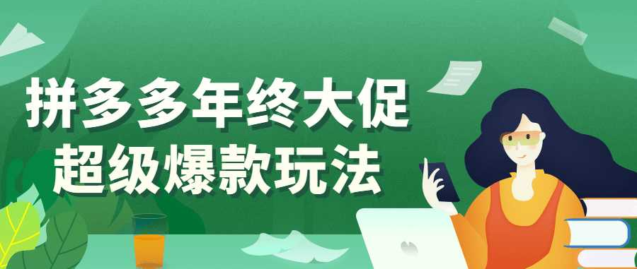 拼多多运营课程：拼多多年终大促超级爆款玩法