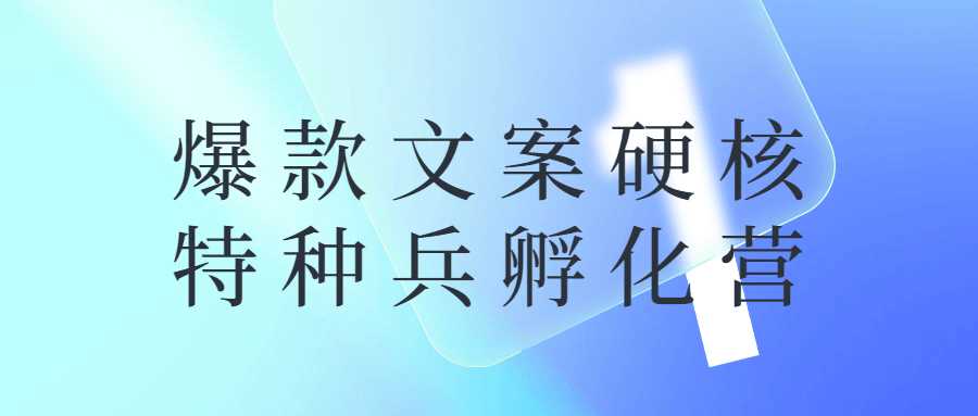 网赚课程：爆款文案硬核特种兵孵化营