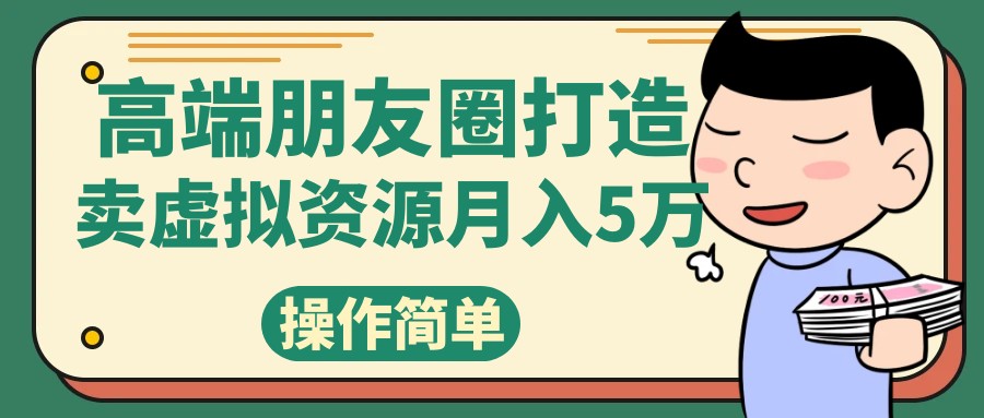 高端朋友圈打造卖精致素材小众网图虚拟资源月入5万