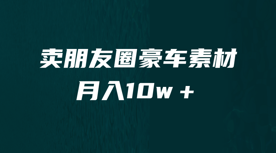 卖朋友圈素材月入10w＋小众暴利的赛道谁做谁赚钱