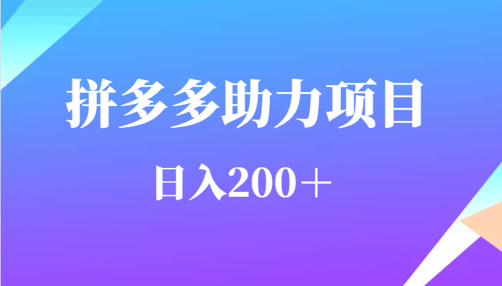 日入200＋用户需求量特别的大拼多多助力项目