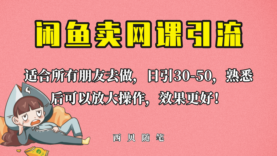 闲鱼卖网课引流创业粉 新手也可日引50+流量