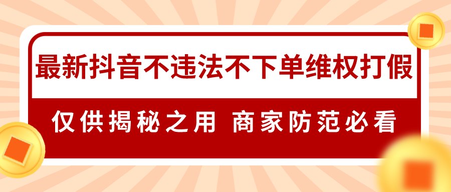 2024抖音不违规不下单0投入维权打假详细教程