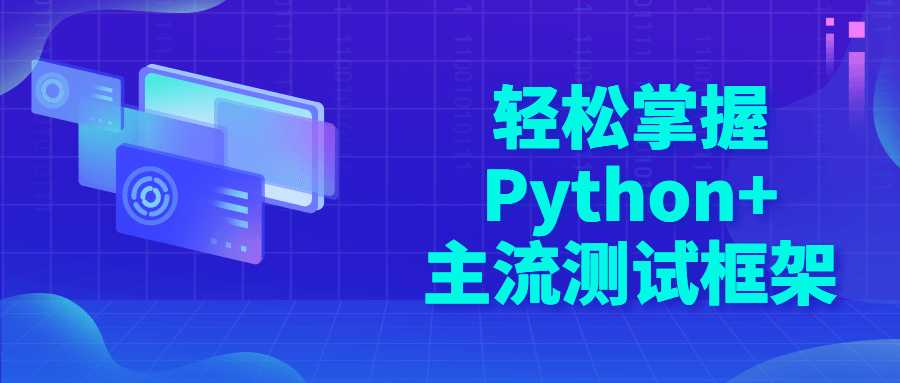 Python精品课程：轻松掌握Python+主流测试框架