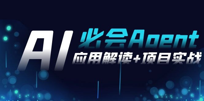 2024 Ai必会Agent(应用解读+项目实战)一站式搞定Agent应用