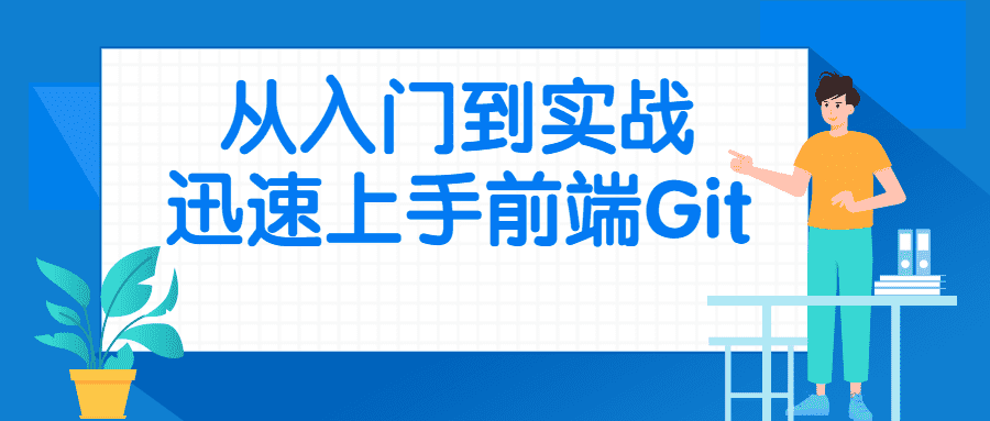 前端精品课程：从入门到实战迅速上手前端Git