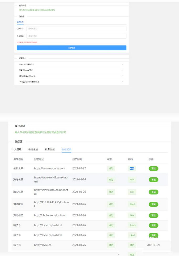 打包分发源码 很好用的一款打包免签分发平台+搭建说明