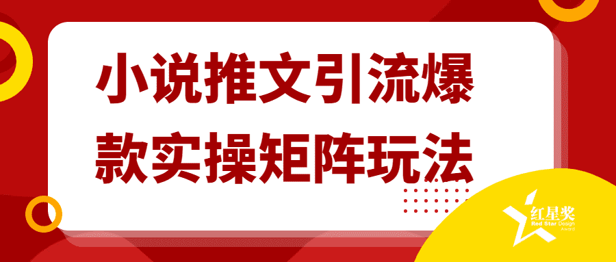 小说引流课程：小说推文引流爆款实操矩阵玩法