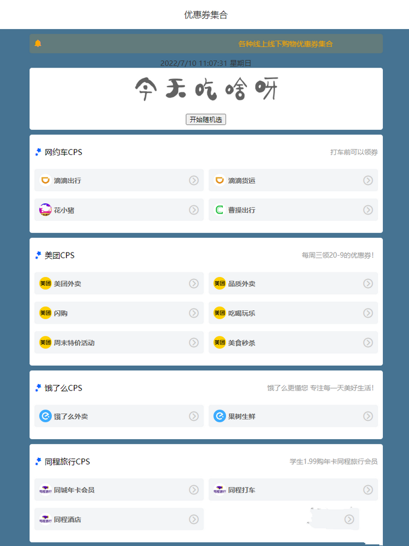 超级齐全的CPS引流页面源码+吃啥组合PHP源码