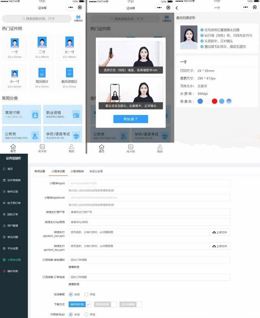 证件照制作微信小程序 支持微信公众号版本生成安装 支持付费制作等各种模式 多种流量主模式