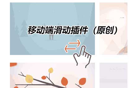 【图片代码】jQuery手机触屏滑动图片插件