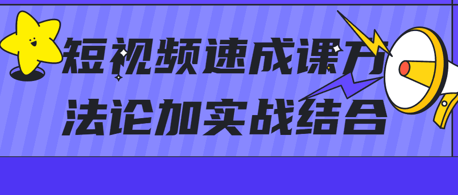 短视频爆粉教程：短视频速成课方法论加实战结合