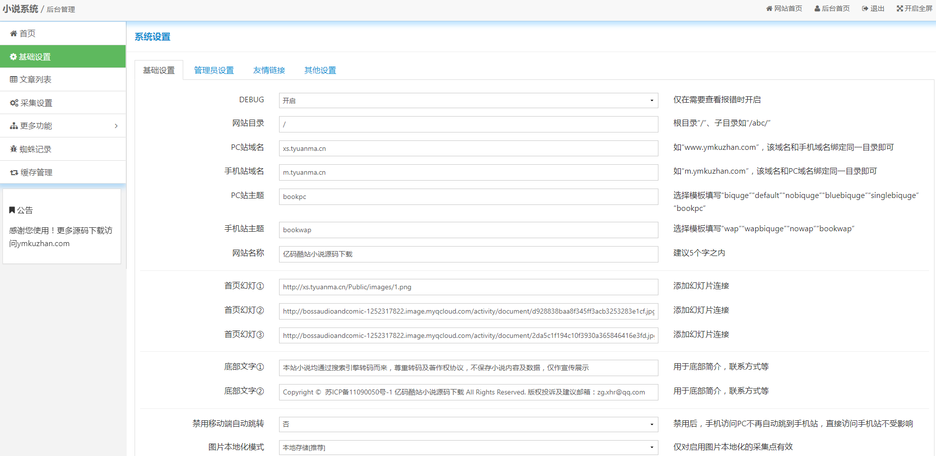 更新ygbook小说网站源码 自动采集赚钱源码 ThinkPHP+MYSQL开发 带更换模板和YG规则编写教程插图8