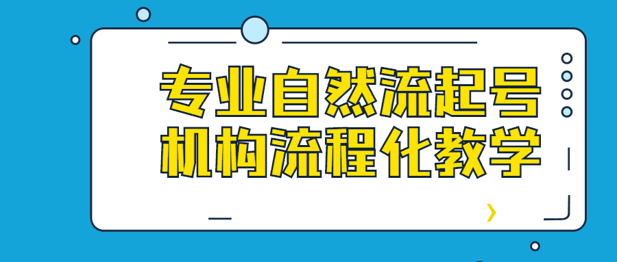 引流课程：专业自然流起号机构流程化教学