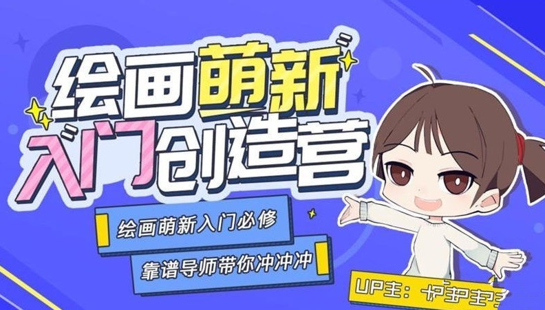 绘画萌新入门创造营课程视频+素材打包