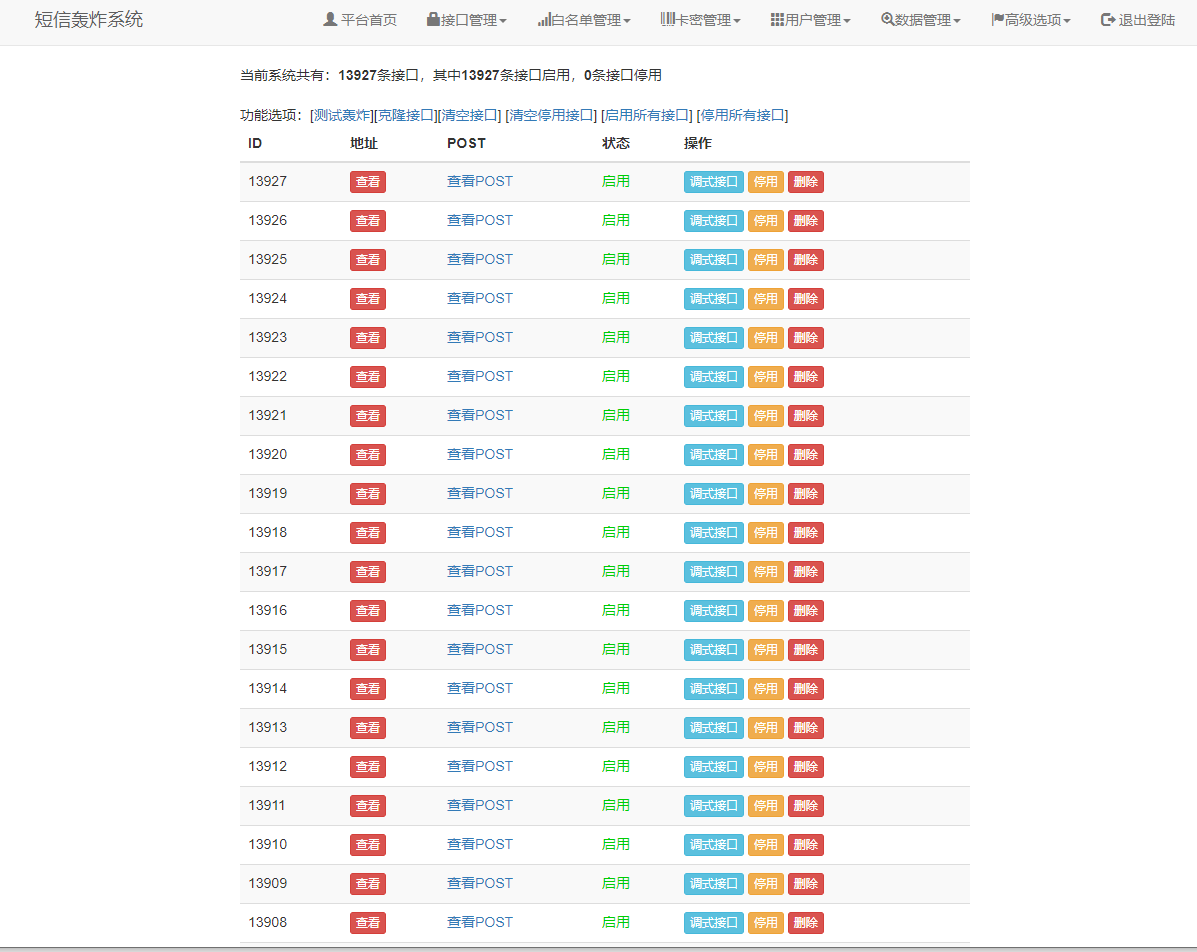 修复版超强短信在线轰炸系统源码 自带13000+接口