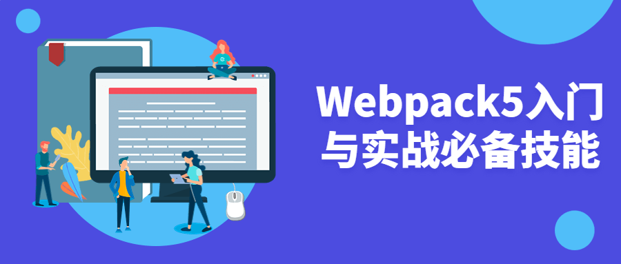 前端工程师教程：Webpack5入门与实战必备技能