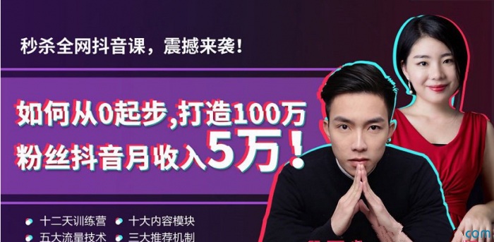 教你玩抖音粉丝打造100万课程