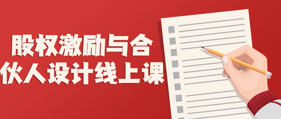 合伙人设计：股权激励与合伙人设计线上课