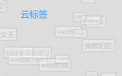 js冒泡的文字云标签代码