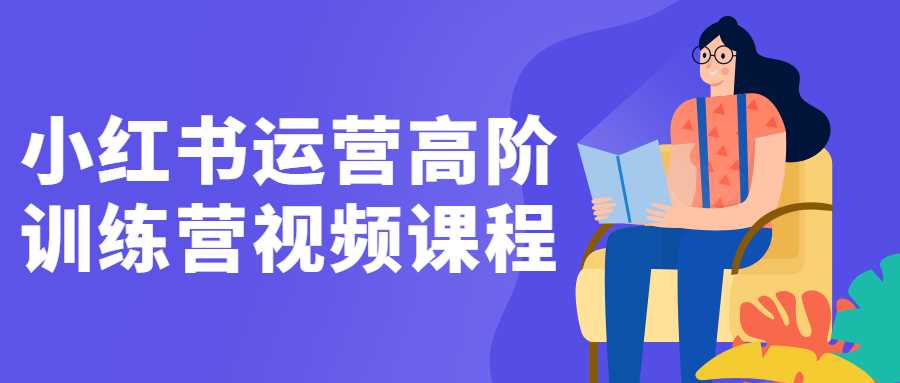 小红书运营课程：小红书运营高阶训练营教程