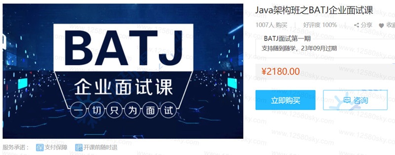 腾讯课堂Java架构班之BATJ企业面试课 价值2180需要的保存。