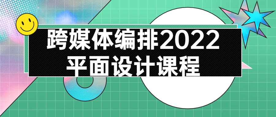 设计课程：跨媒体编排2022平面设计课程