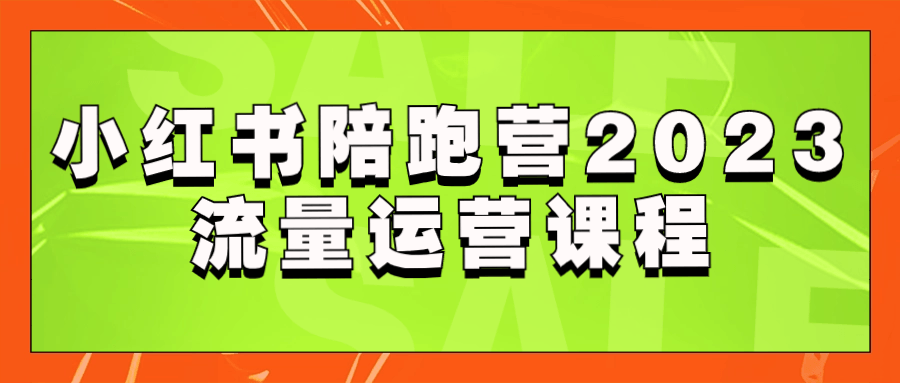 小红书运营教程：小红书陪跑营2023流量运营课程