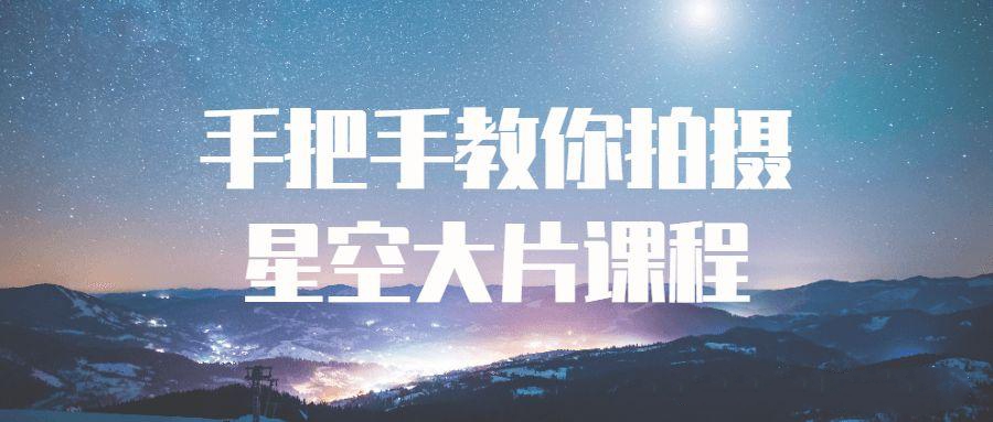 精品摄影课程：手把手教你拍摄星空大片课程