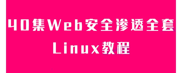 40集Web安全渗透全套教程