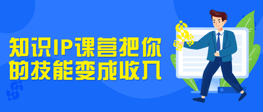 知识变现课程：知识IP课营把你的技能变成收入