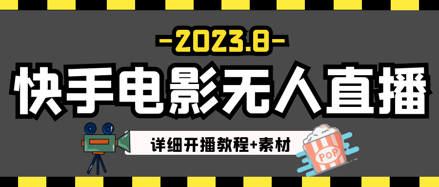 8月最新快手电影无人直播教程+素材