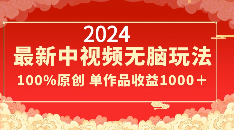 2024最新中视频无脑玩法作品制作简单单作品收益1000＋