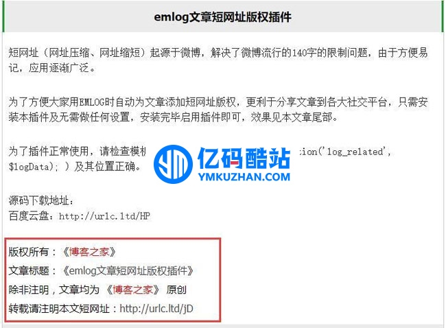 emlog文章短网址版权插件 v2.2
