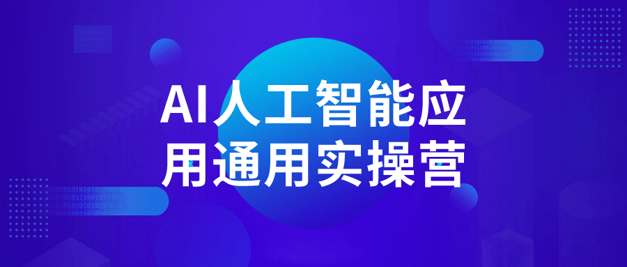 AI零基础教程：AI人工智能应用通用实操营