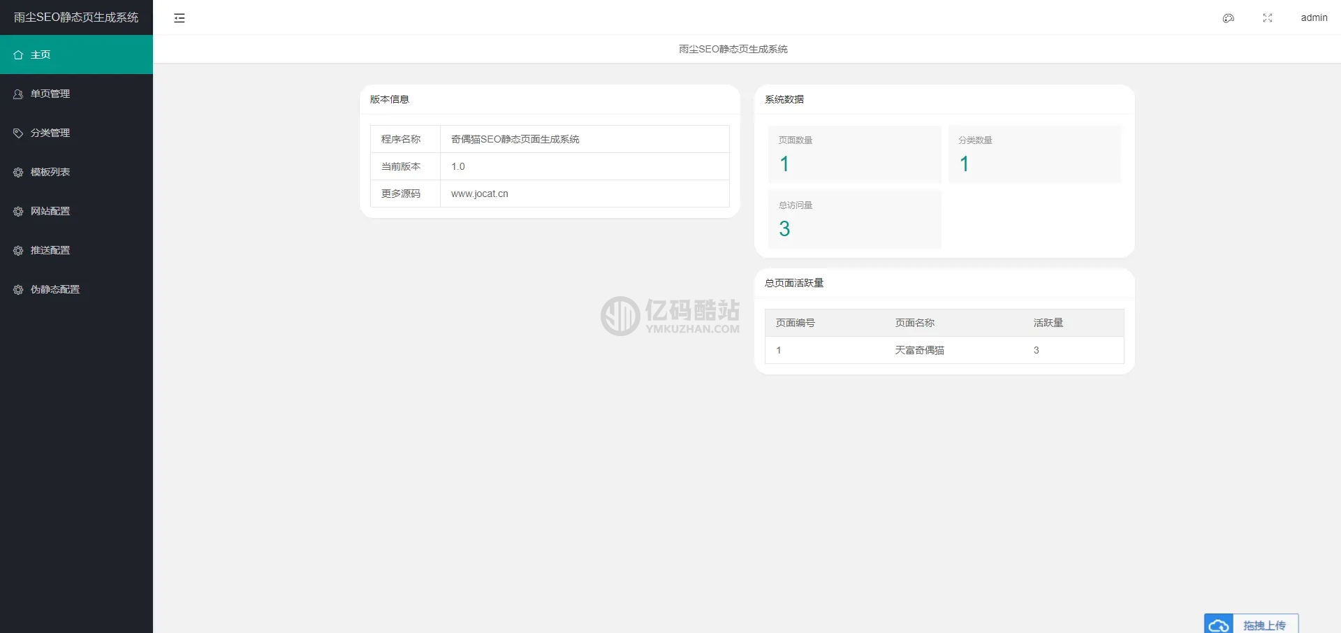 PHP随机静态页面生成系统源码雨尘SEO系统v1.3插图1