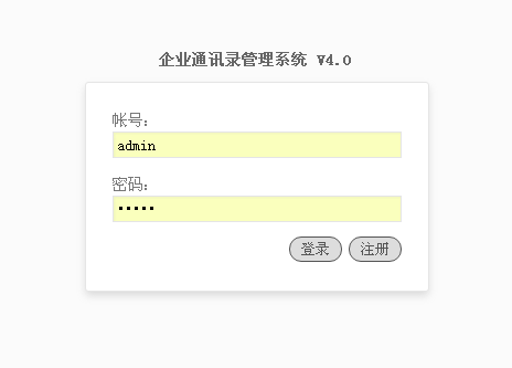 EML企业通讯录管理系统 v5.4.14