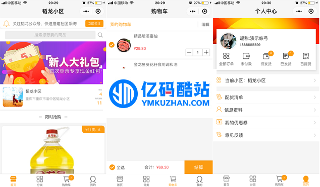 韬龙社区团购系统 v1.2