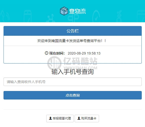 PHP流量卡发货查单系统源码 流量卡物流发货运单号查询