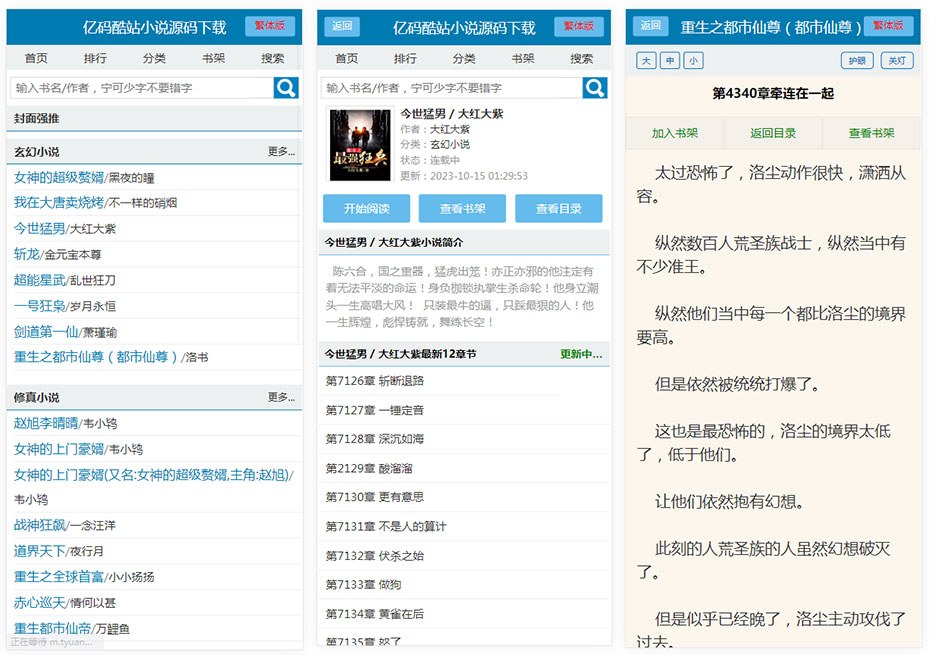 多模板笔趣阁小说网站源码/自动采集小说系统源码/安装简单/含PC+Wap插图6