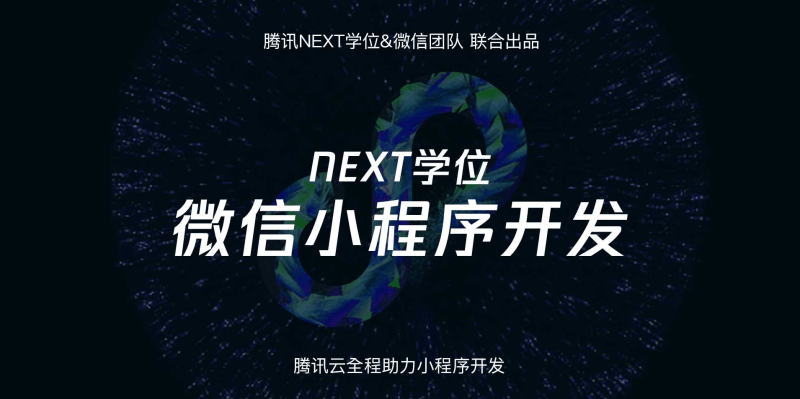 腾讯NEXT微信小程序开发视频教程