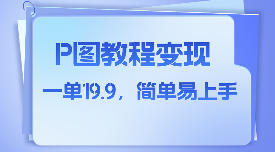 小红书虚拟赛道p图教程售卖人物消失术