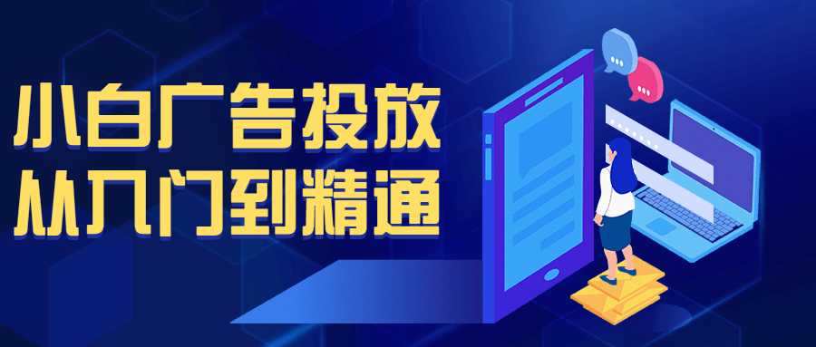 网赚课程：小白广告投放从入门到精通