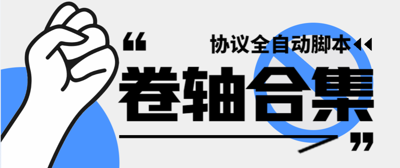 最新卷轴偷撸合集协议全自动脚本 多平台批量养号单机几百+