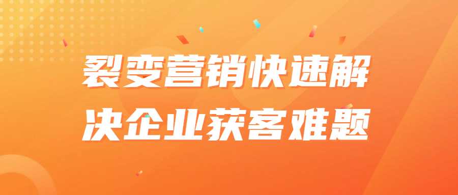 裂变营销课程：裂变营销快速解决企业获客难题