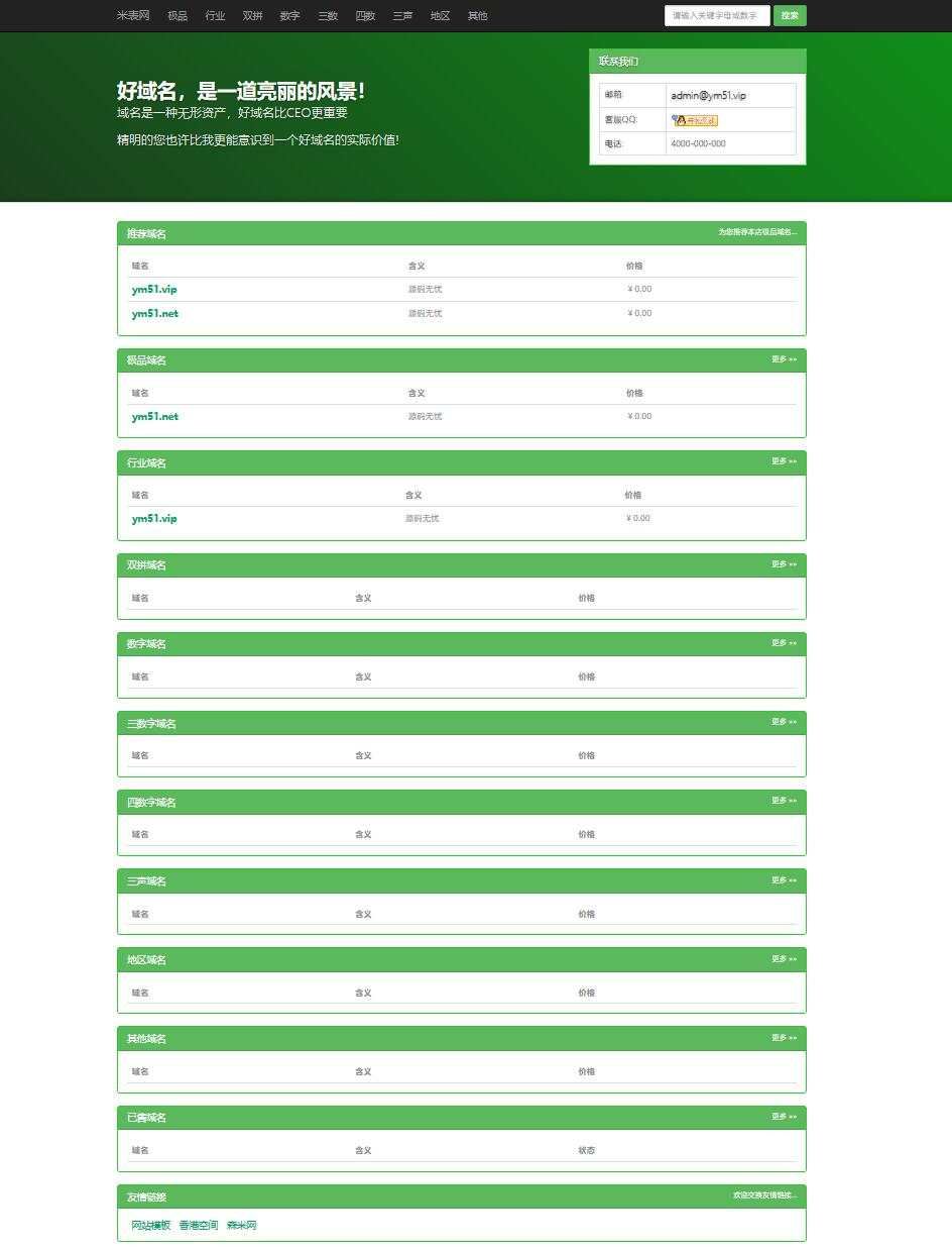 PHP米表域名出售管理源码带后台