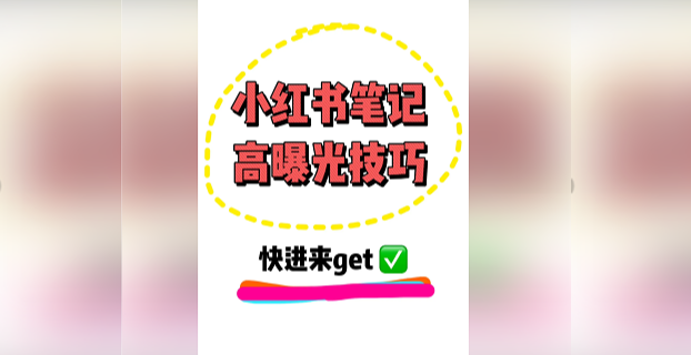 小红书全套引流教程+工具