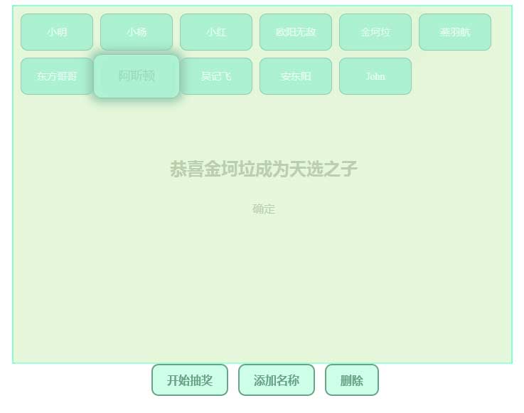 js多个名字抽奖源代码