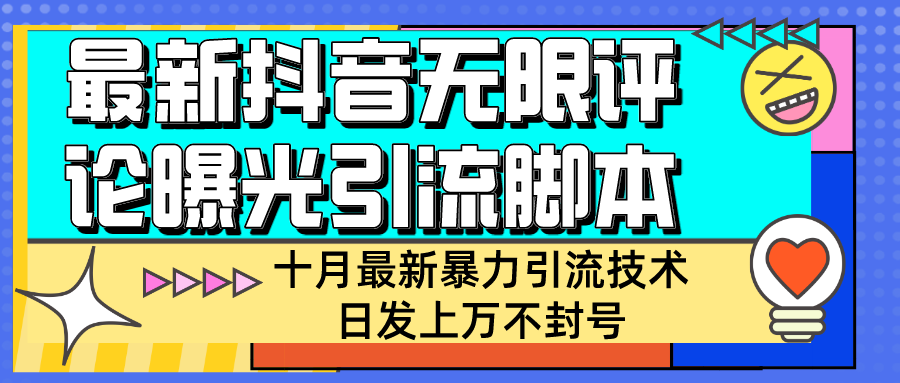 十月份抖音商家无限评论暴力引流技术自动化日发上万不封号