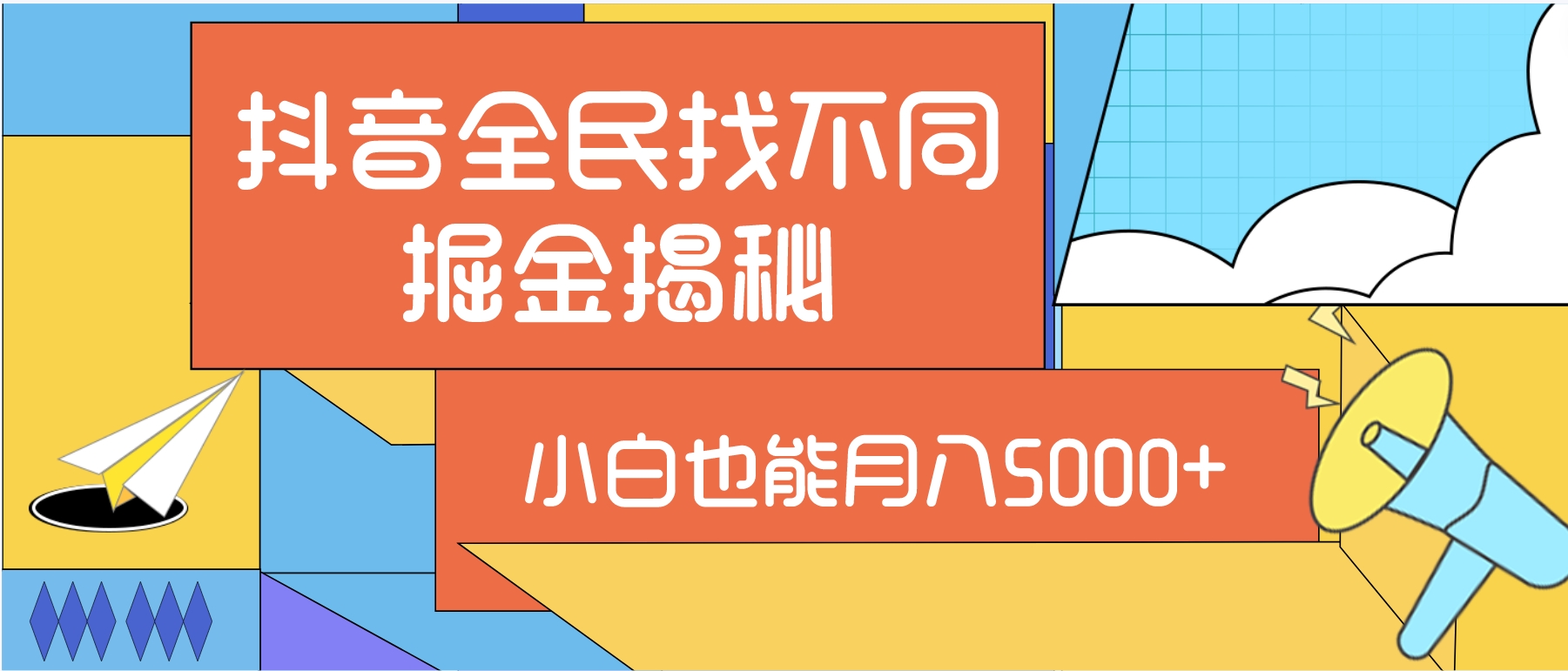 小白也能月入5000+的抖音全民找不同掘金拆解